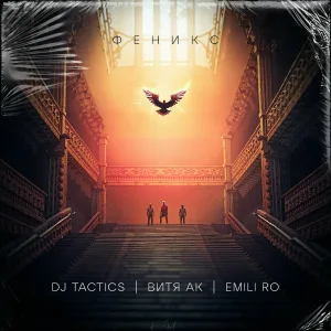 DJ Tactics, Витя АК, Emili ro - Феникс