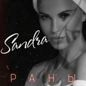 Sandra - Раны