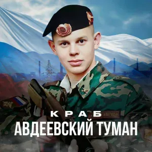 Краб - Авдеевский туман