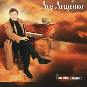 Лев Лещенко - Прощай