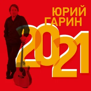 Юрий Гарин - Любовь