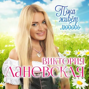 Виктория Ланевская - Крестовый Король