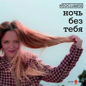 Neoclubber, Serge Nova - Ночь без тебя