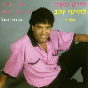 חיים משה - מה עם הילד