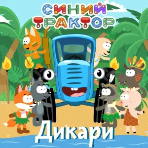 Синий Трактор - Дикари