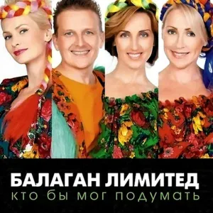 Балаган Лимитед feat. Николай Бурлак - Я и не думал