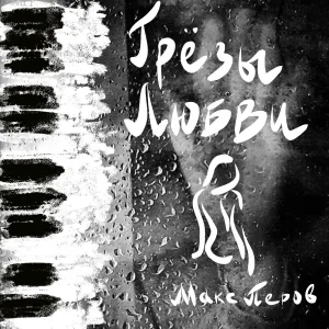 Макс Перов - Держи мою руку