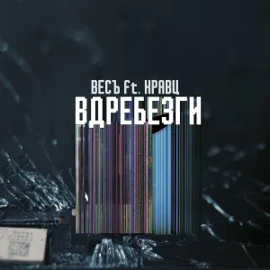 ВесЪ feat. Кравц - Вдребезги