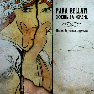 para bellvm - Жизнь за жизнь (посвящение Вере Холодной)