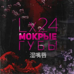 Lx24 - Мокрые губы (Speed Version)