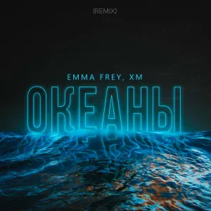 Emma Frey, XM - Океаны (Remix)
