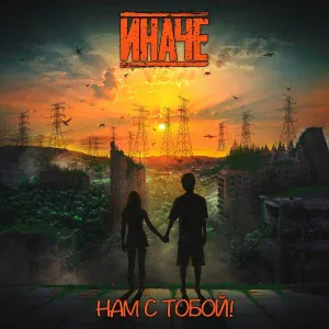 Иначе - Нам с тобой!