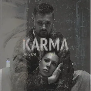 ОЧІ В ОЧІ - Карма