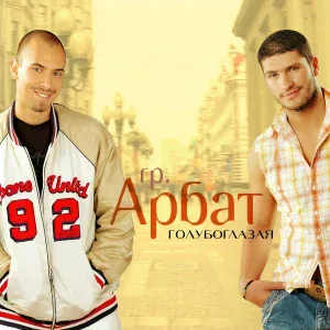 Арбат - Голубоглазая