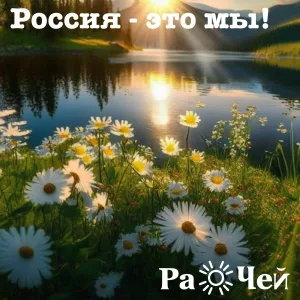 РаЧей - Россия - это мы!