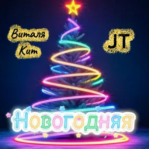 Виталя Кит, JT - Новогодняя