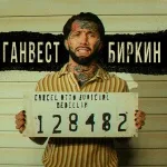 Ганвест - Биркин