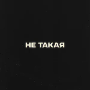 Антон Токарев, Я - Не такая