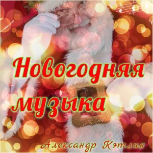 Александр Кэтлин - Джингл белс (Барабанная версия)