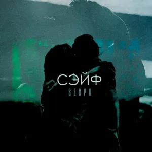 SERPO - Сэйф