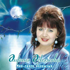 Альфина Азгамова - Тонге урам