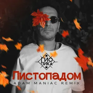 Гио Пика, Adam Maniac - Листопадом (Remix)