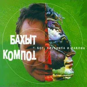 Бахыт Компот - Бог есть!