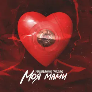 убиваявлюбил, ТРИПЛ ИКС - Моя мами