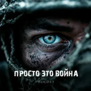 HOLOST - Просто это война
