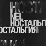 Nel - В прошлом навсегда