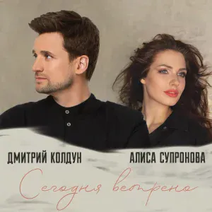Дмитрий Колдун, Алиса Супронова - Сегодня ветрено