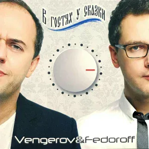 Vengerov & Fedoroff - В гостях у сказки (New Year Remix)