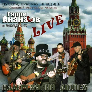 Гарри Ананасов, Заводчане - Да, я выпил!