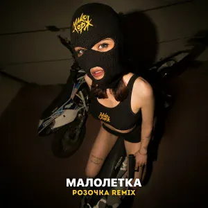 Макс Корж - Малолетка