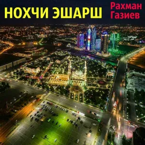 Рахман Газиев - Хадижа