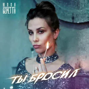 Юлия Беретта - Ты бросил
