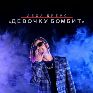 ЛЕХА БРЕУС - Девочку бомбит