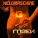 Heldmaschine - Collateral