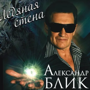 Александр Блик - Соточка