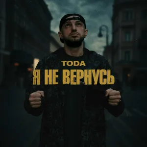 TODA - Я не вернусь