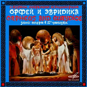 Поющие гитары - Орфей и Эвридика: Хор вестников I "Близится, близится"