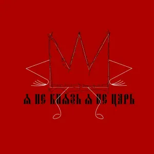 Ярослав Archer - Я не князь