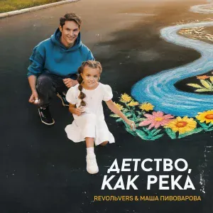 Revoльvers, Маша Пивоварова - Детство, как река