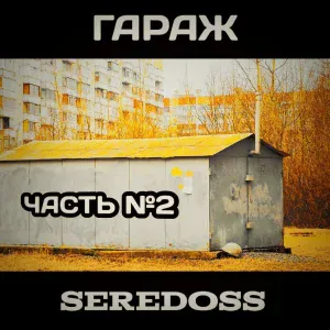 SEREDOSS - Под могильной плитой