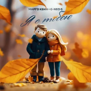 Марго Квин, G-Neo G - Я с тобою