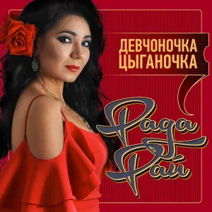 Рада Рай - Девчоночка-цыганочка