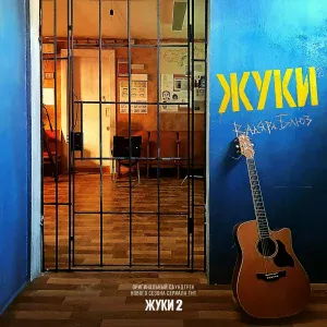 Вадяра Блюз - Жуки