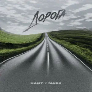 HANT, Марк - Дорога