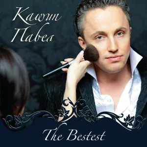 Павел Кашин - Ассоль