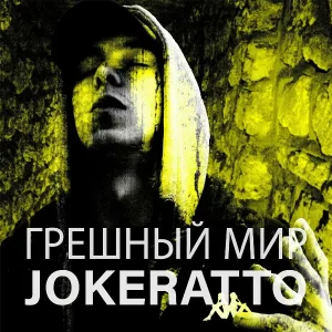 Joceratto - Дыхание дня